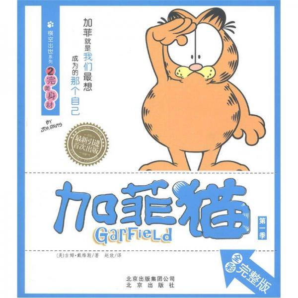 加菲猫 横空出世系列②完美身材