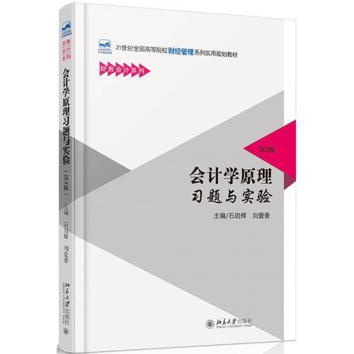 会计学原理习题与实验（第3版）