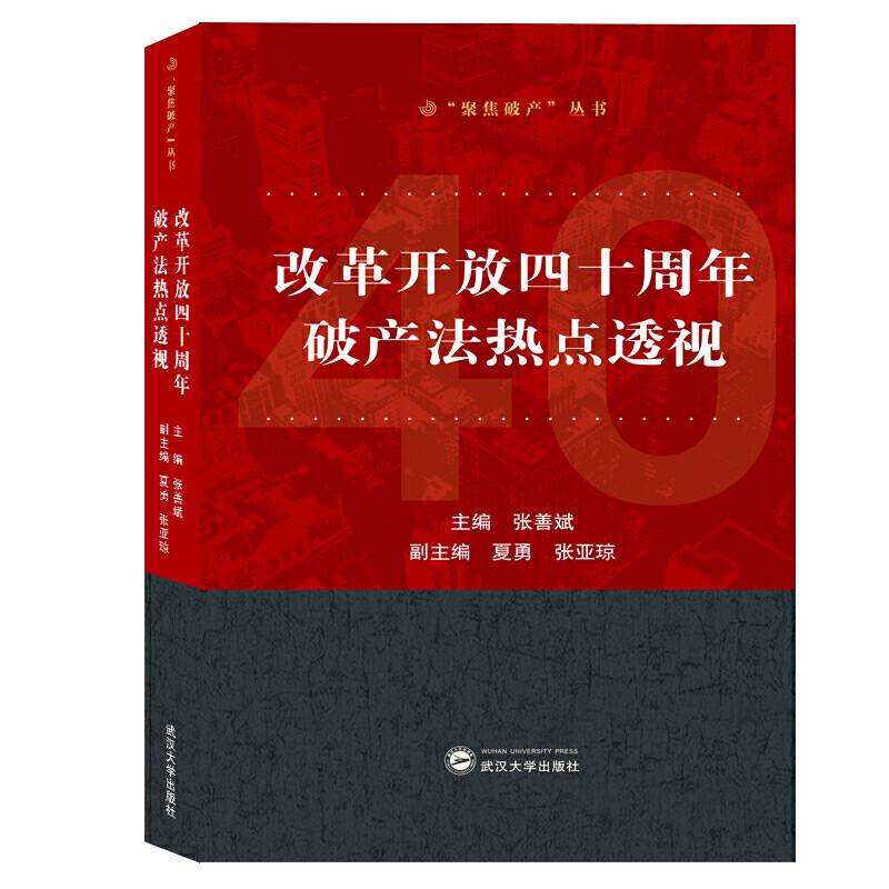 改革开放四十周年破产法热点透视