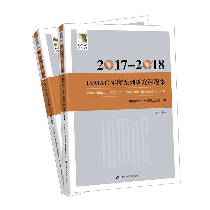 2017-2018IAMAC年度系列研究课题集//IAMAC系列丛书