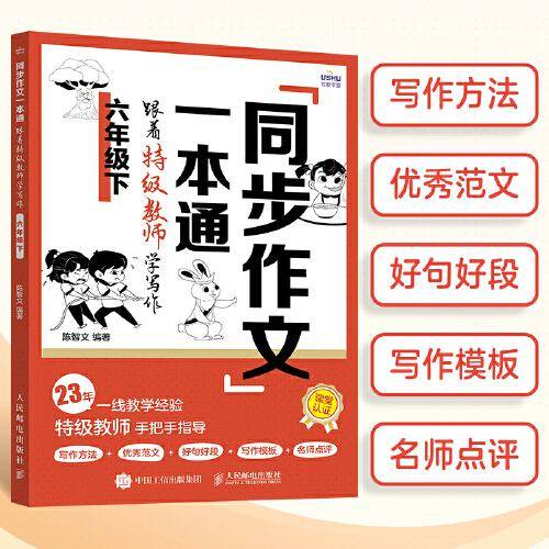 同步作文一本通：跟着特级教师学写作（六年级下）