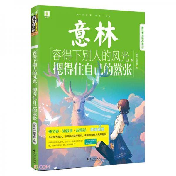 容得下别人的风光摁得住自己的嚣张/意林青年励志馆