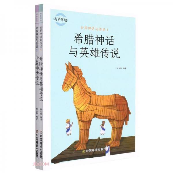 世界神话与传说(共2册)
