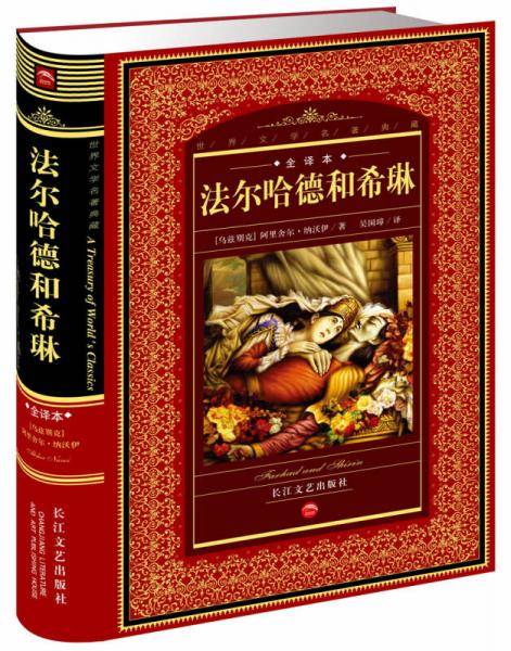 法尔哈德和希琳