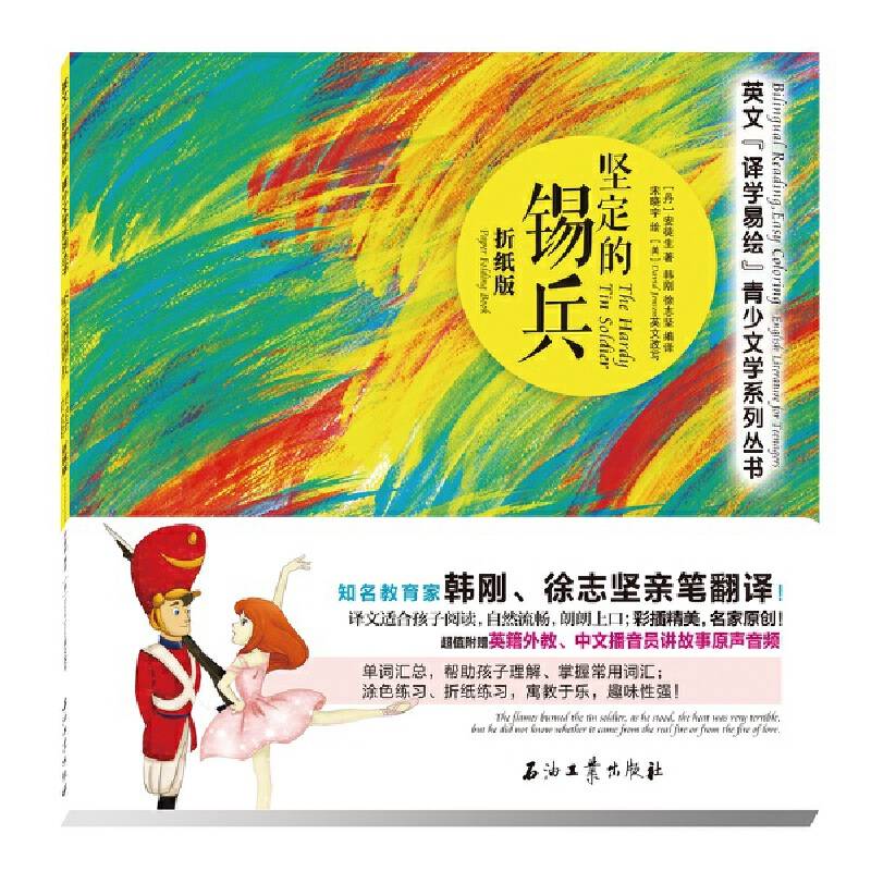 英文“译学易绘”青少文学系列丛书  坚定的锡兵 折纸版