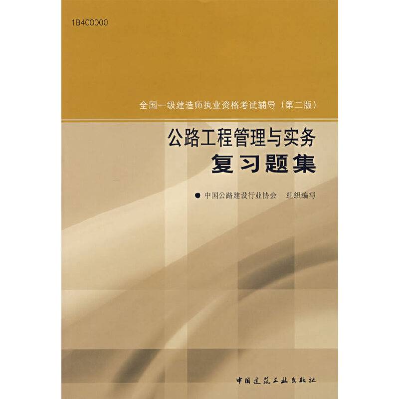 公路工程管理与实务复习题集（第二版）/全国一级建造师执业资格考试辅导