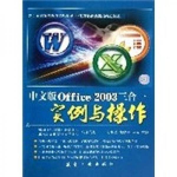 中文版Office 2003三合一实例与操作