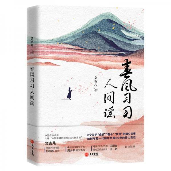 春风习习人间谣（与张皓宸、云鲸航等入选中国影响力8090作家榜，邱华栋、王跃文、汪涵、十点读书力荐）