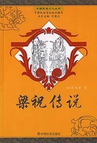 梁祝传说/中国民俗文化丛书