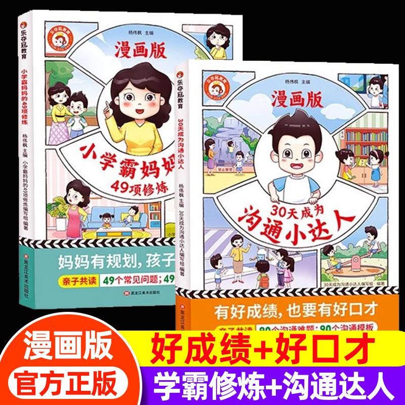 漫画版育儿指南共2册30天成为沟通小达人+小学霸妈妈的49项修炼亲子共读培养孩子学习兴趣目标生活习惯