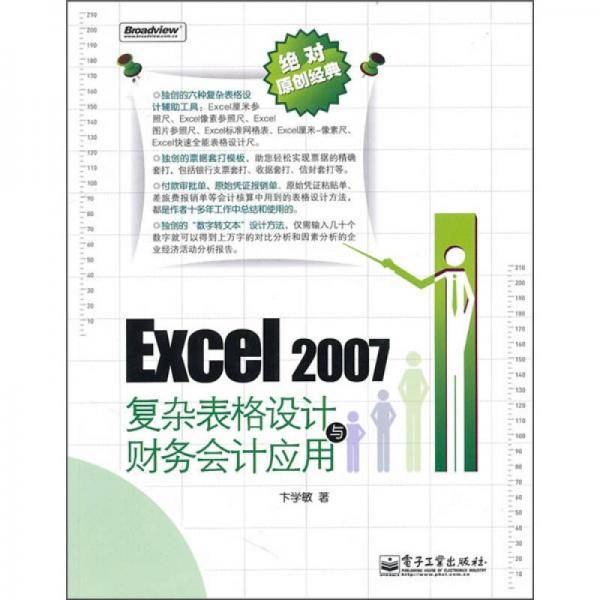 Excel 2007复杂表格设计与财务会计应用