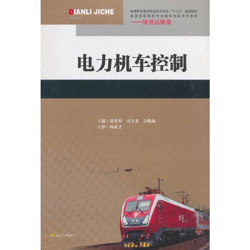 电力机车控制