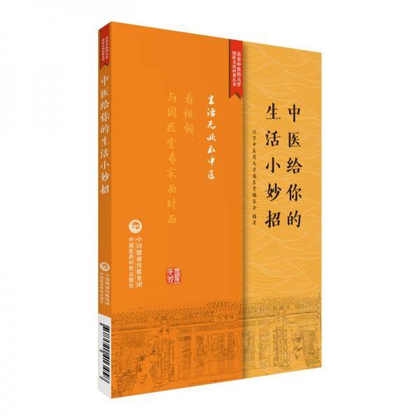 中医给你的生活小妙招（北京中医药大学国医无双科普丛书）