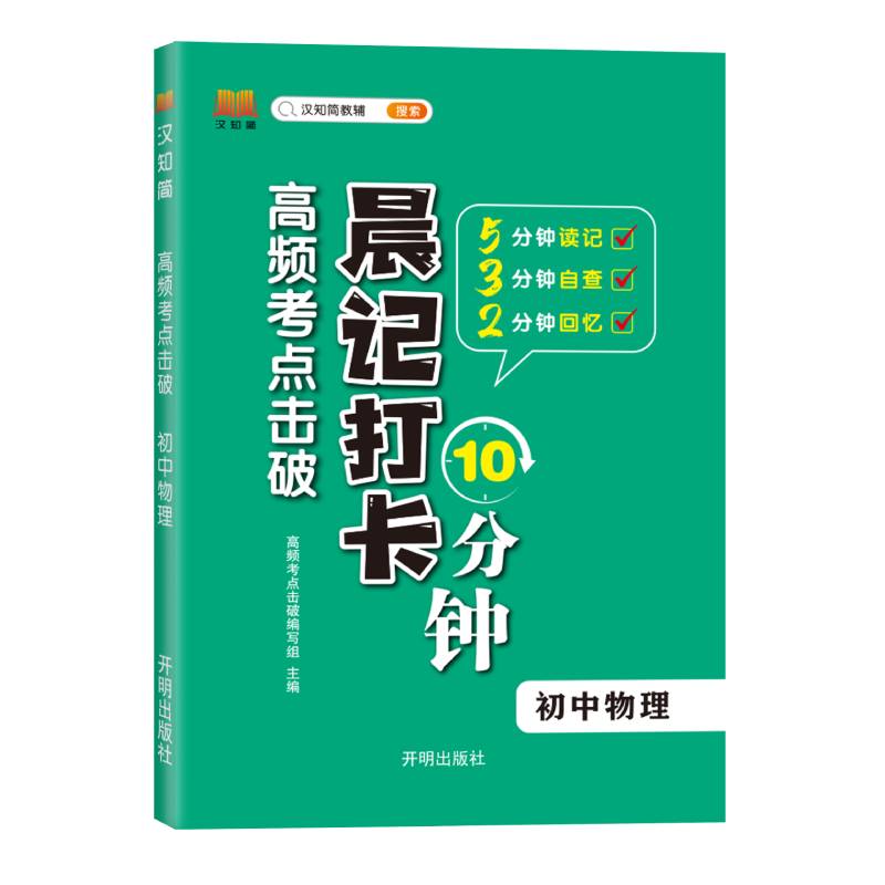 初中物理 高频考点击破晨记10分钟中学生七八九年级通用版