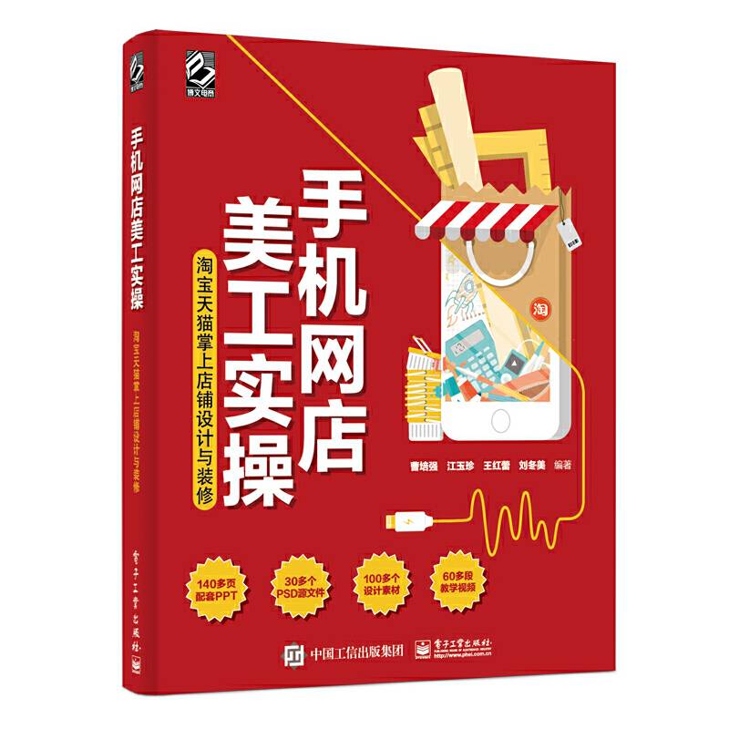 手机网店美工实操：淘宝天猫掌上店铺设计与装修