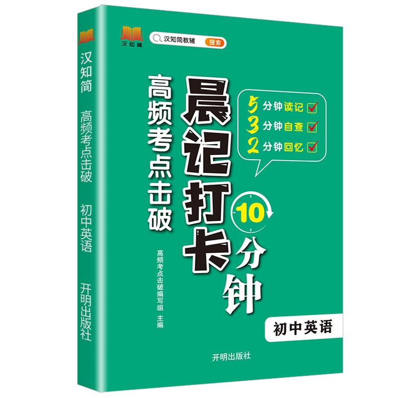 初中英语高频考点击破晨记10分钟中学生七八九年级通用版