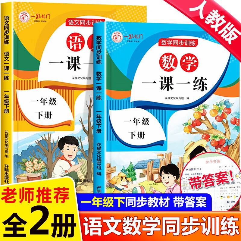 一年级下册语文数学一课一练同步训练全2册人教版
