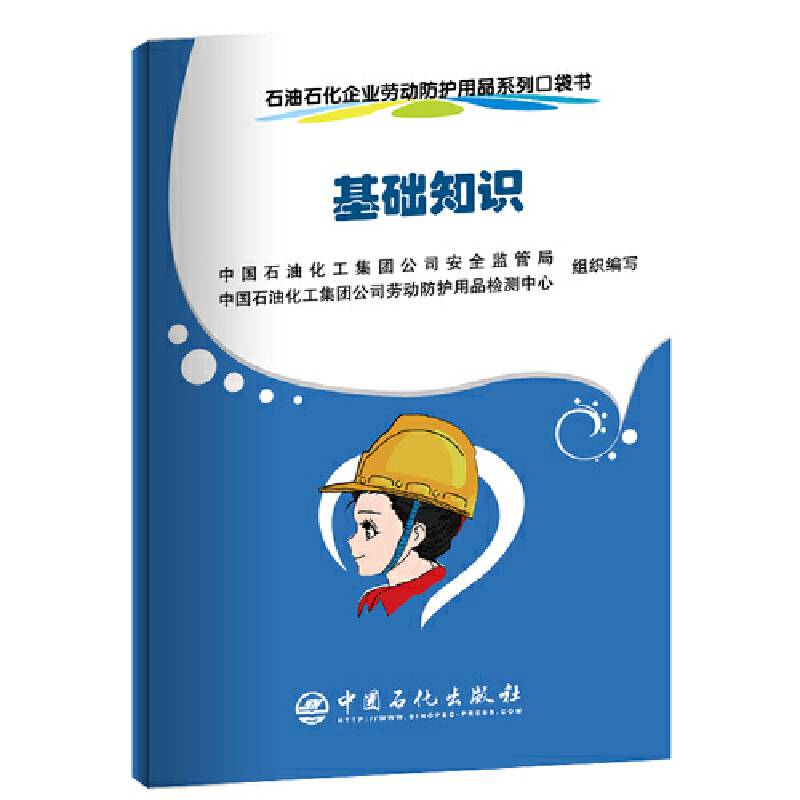 石油石化企业劳动防护用品系列口袋书：基础知识