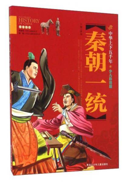 秦朝一统（少儿彩图版）/中华上下五千年