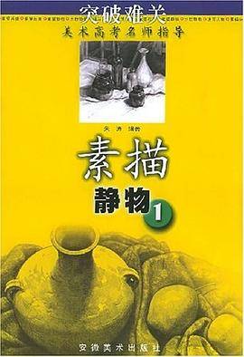素描静物①