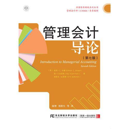 管理会计导论(第7版)/三友会计名著译丛