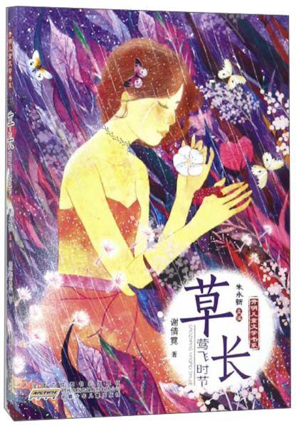 草长莺飞时节/开明儿童文学书系/谢倩霓