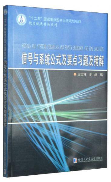 航空航天精品系列：信号与系统公式及要点习题及精解