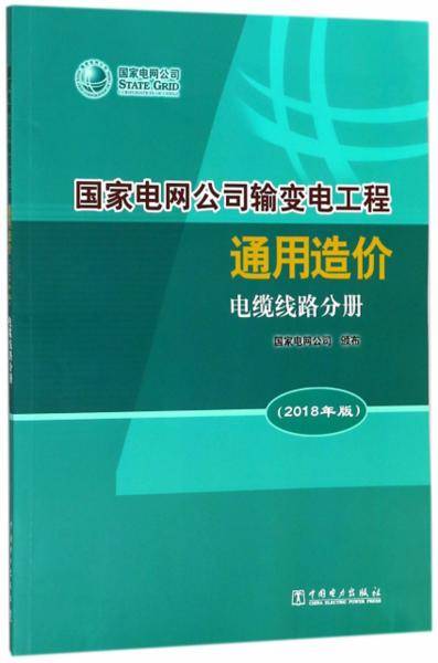 国家电网公司输变电工程通用造价（电缆线路分册 2018年版）