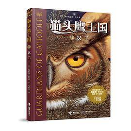 猫头鹰王国1：奴工