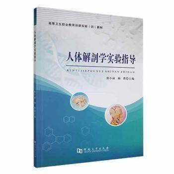 人体解剖学实验指导 侯小丽 杨璞主编 河南大学出版社 9787564953416