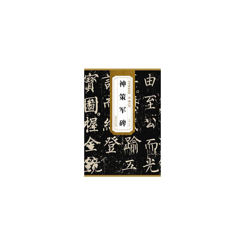 历代碑帖精粹・唐 柳公权神策军碑
