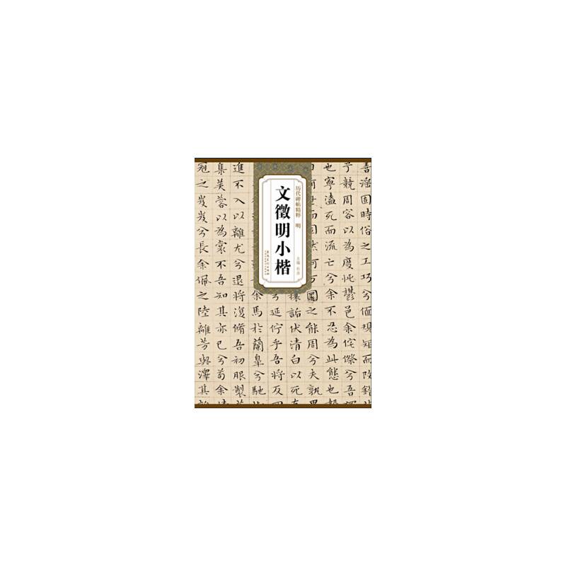 历代碑帖精粹?明 文徵明小楷