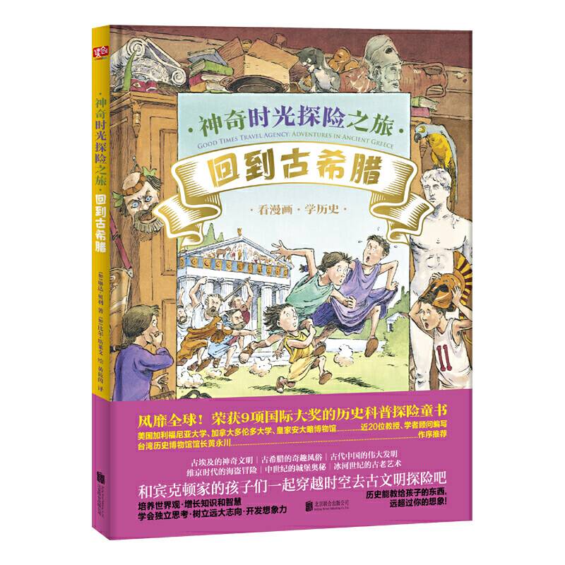 神奇时光探险之旅：回到古希腊