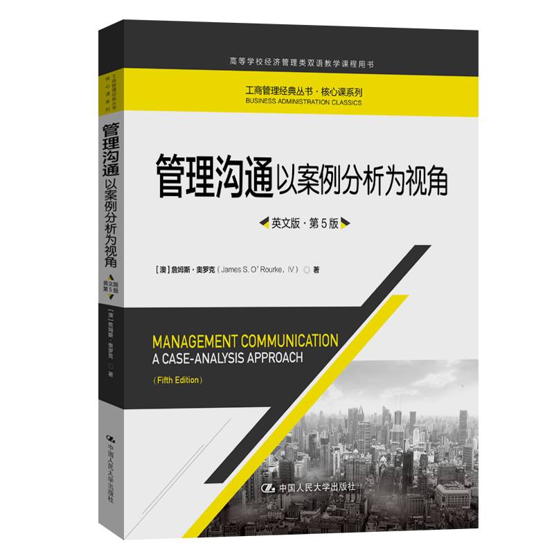 管理沟通——以案例分析为视角（英文版·第5版）（工商管理经典丛书·核心课系列；高等学校经济管理类