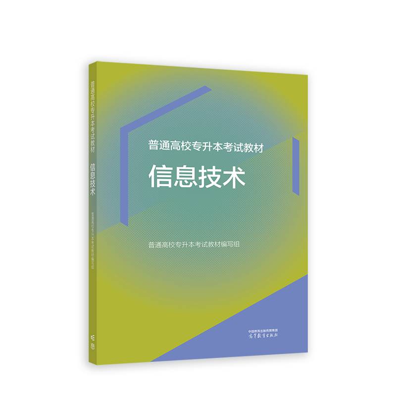 普通高校专升本考试教材   信息技术