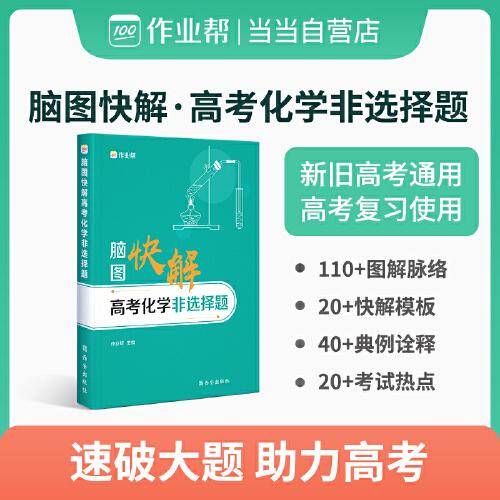 作业帮  脑图快解高考化学非选择题