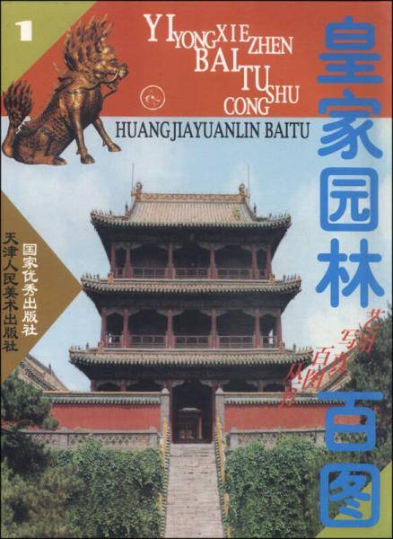 艺用写真百图丛书：皇家园林（1）