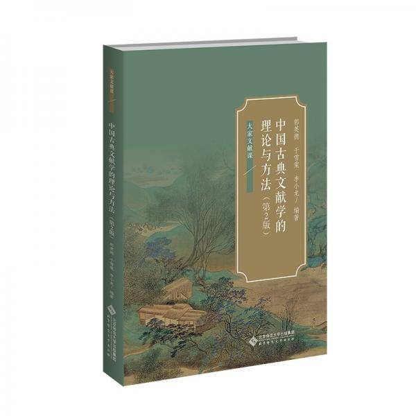 中国古典文献学的理论与方法