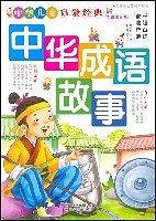 中华成语故事