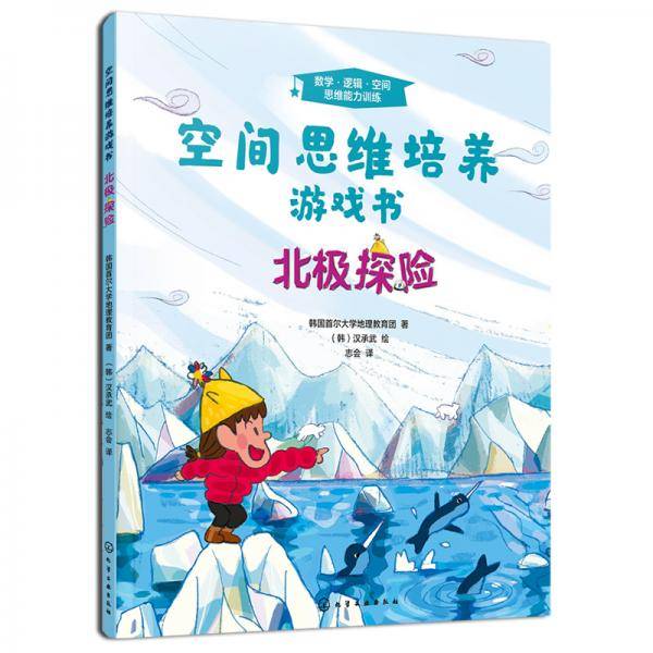 空间思维培养游戏书.北极探险