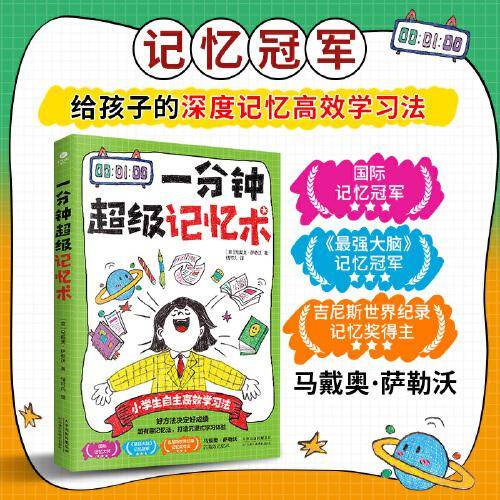 一分钟超级记忆术：聪明人都在用的高效记忆法