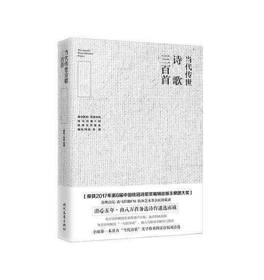 当代传世诗歌三百首