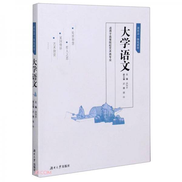 大学语文(适用于高等院校艺术类专业新形态一体化教材)