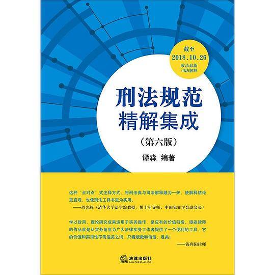 刑法规范精解集成（第六版）