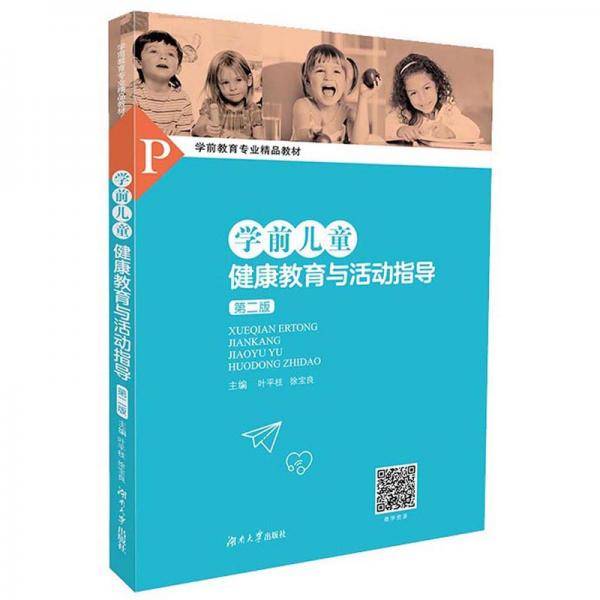 学前儿童健康教育与活动指导（第二版）