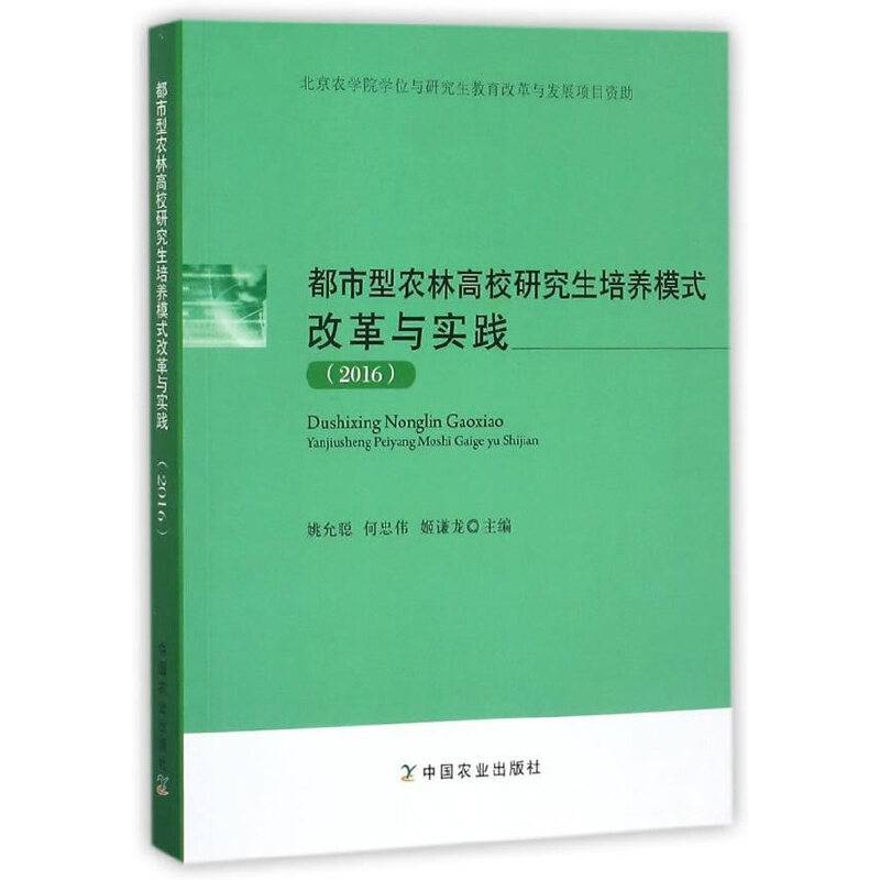 都市型农林高校研究生培养模式改革与实践