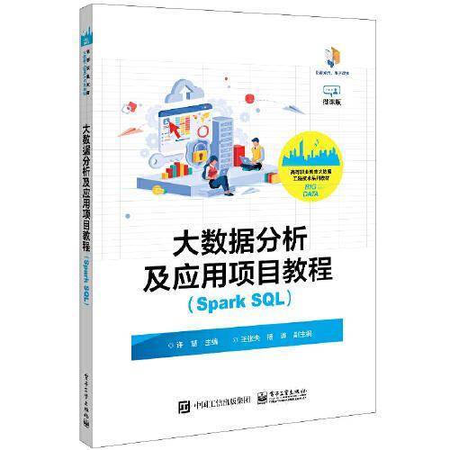 大数据分析及应用项目教程（Spark SQL）
