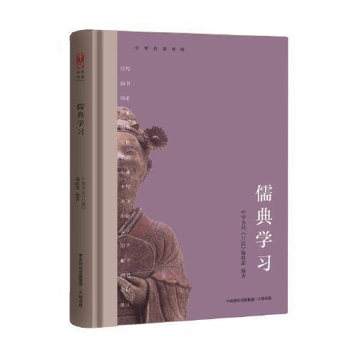 中华名著导读：儒典学习