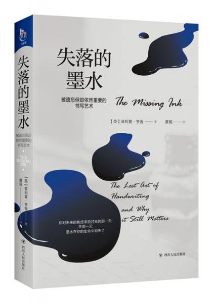 失落的墨水