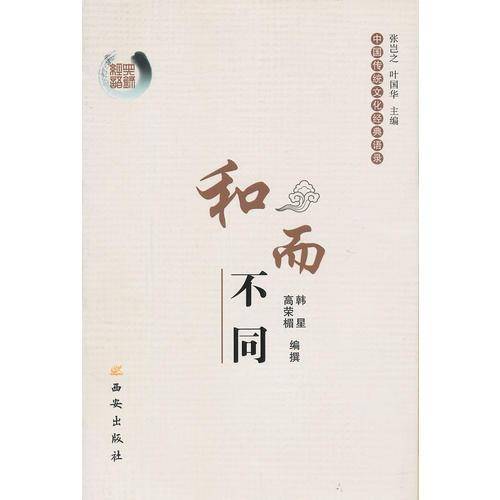 和而不同-中国传统文化经典语录